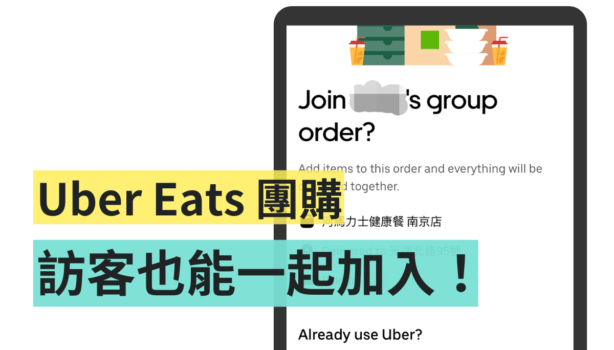 Uber Eats 團購功能上線！訪客也能加入一起團購 訂餐還有機會拿到新春加碼紅包