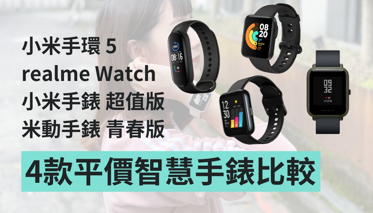 平價智慧手錶比較！小米手環 5、realme Watch、小米手錶 超值版、米動手錶 青春版 差在哪呢？
