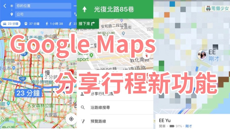 Google Maps 新功能『 分享行程進度 』 監控遲到王的位置！這招你學會了嗎？ Android / iOS