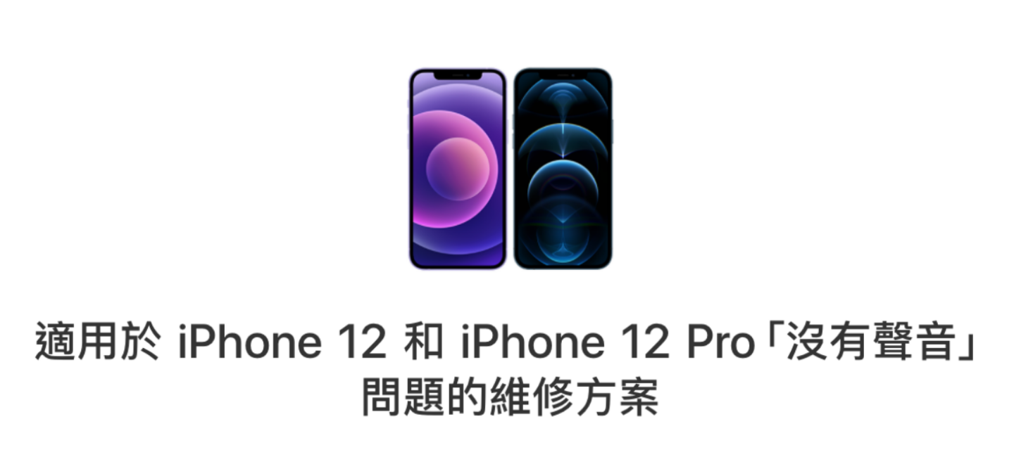 蘋果證實部分 iPhone 12 和 iPhone 12 Pro 通話時會『 沒聲音 』 符合資格即可免費維修