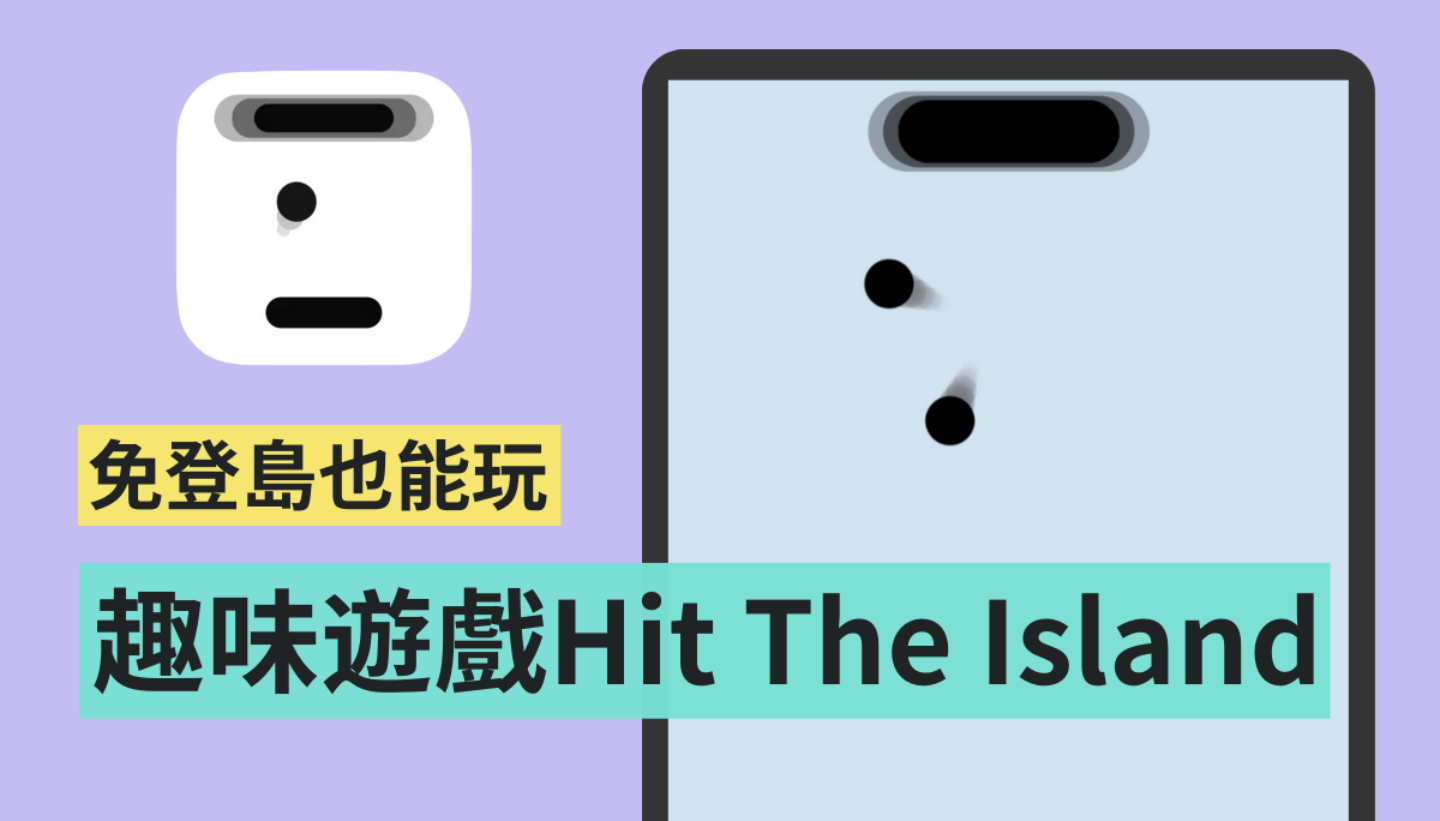 不用登島也能玩！動態島版打磚塊遊戲 『 Hit The Island 』你玩過了嗎？