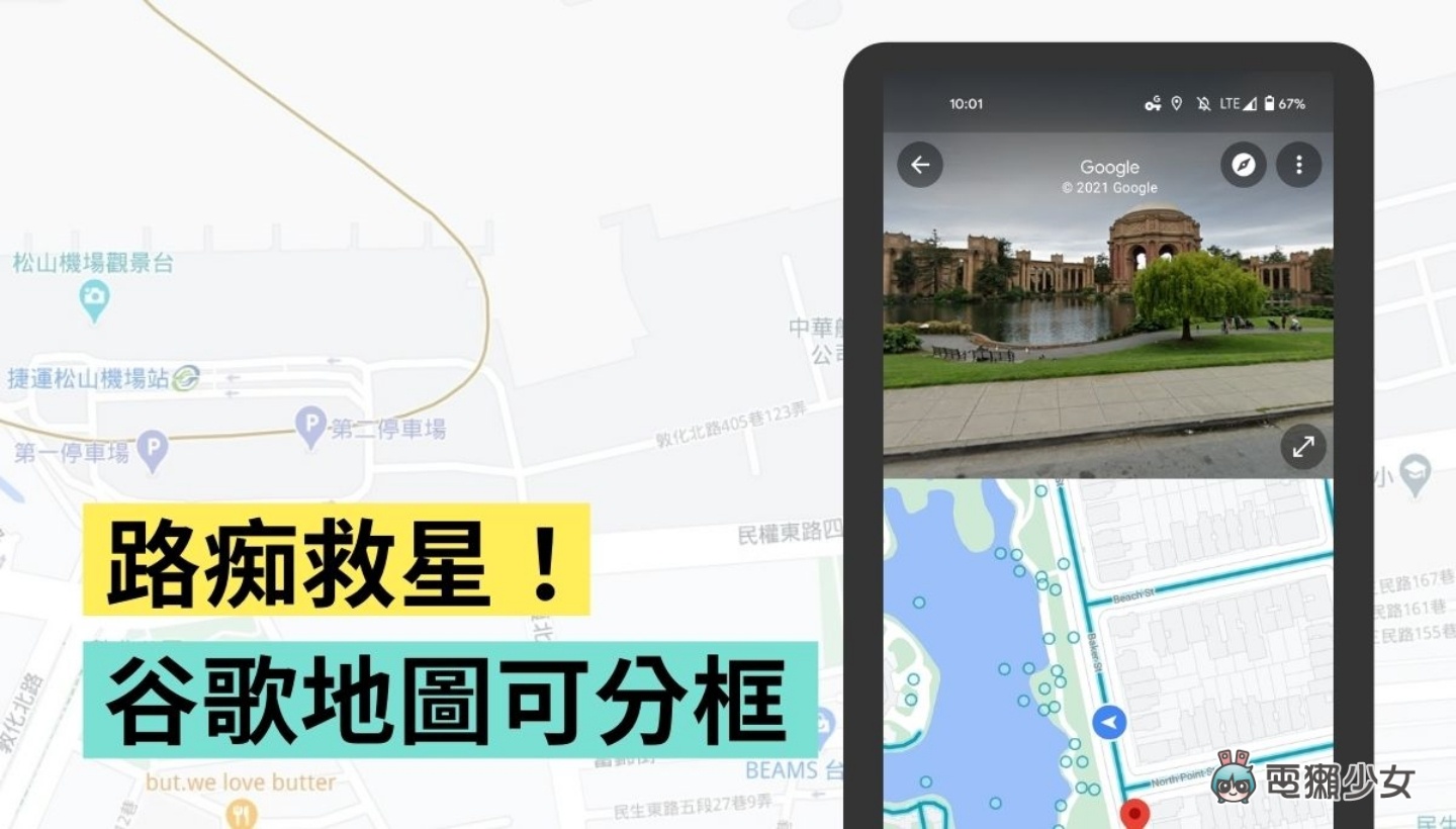 Google Maps 可以同時顯示街景跟地圖啦！找路更直覺、更方便